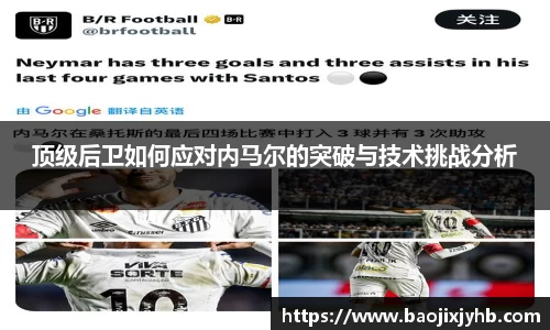 顶级后卫如何应对内马尔的突破与技术挑战分析