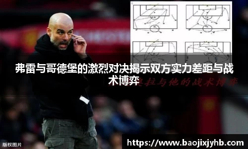 弗雷与哥德堡的激烈对决揭示双方实力差距与战术博弈