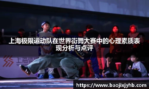上海极限运动队在世界街舞大赛中的心理素质表现分析与点评