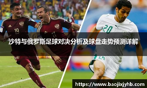 沙特与俄罗斯足球对决分析及球盘走势预测详解